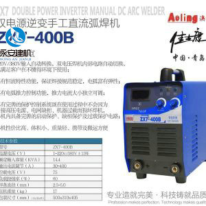 雙電源逆變手工直流弧焊機(jī)ZX7-400B